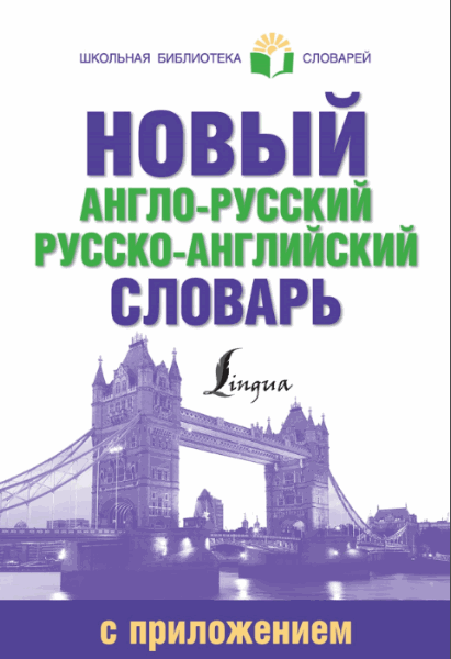 Л.П. Попова. Новый англо-русский русско-английский словарь с грамматическим приложением