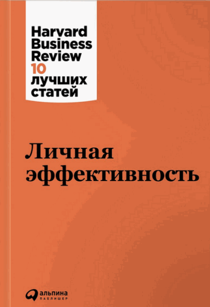 Клэйтон Кристенсен, Дэниел Гоулман. Личная эффективность