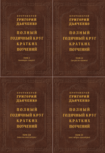 Григорий Дьяченко. Полный годичный круг кратких поучений