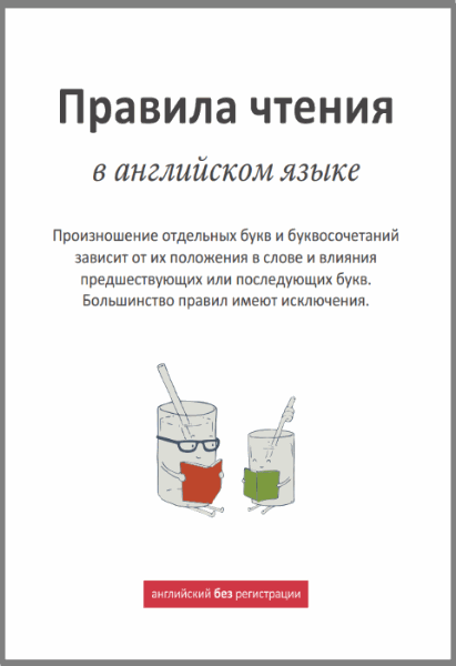 С.В. Шиманский. Правила чтения в английском языке