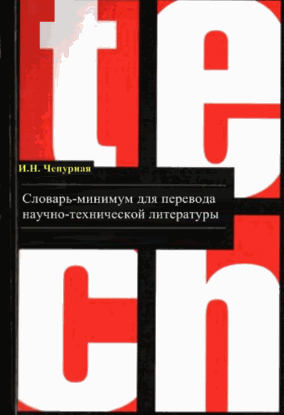 И.Н. Чепурная. Словарь-минимум для перевода научно-технической литературы