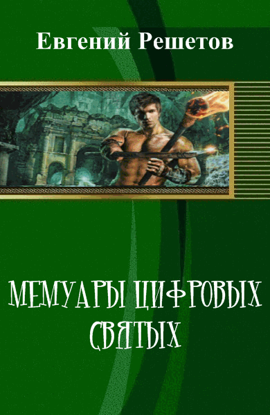 ЕвгеЕвгений Решетов. Мемуары цифровых святыхний Решетов. Мемуары цифровых святых