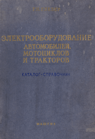 Г.Н. Глезер. Электрооборудование автомобилей мотоциклов и тракторов. Каталог-справочник