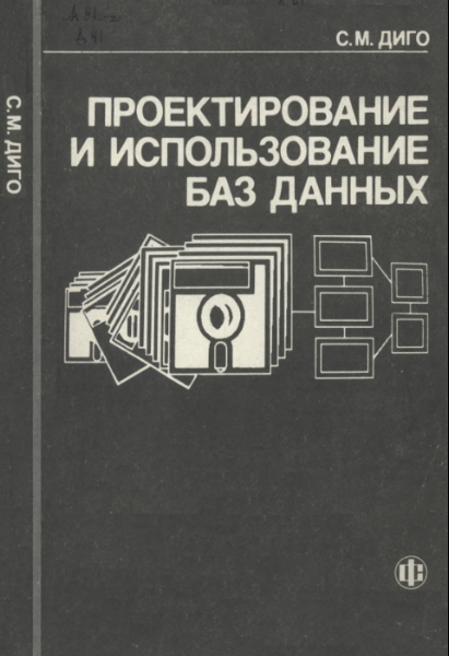 Проектирование и использование баз данных