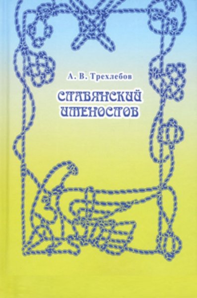 Славянский именослов