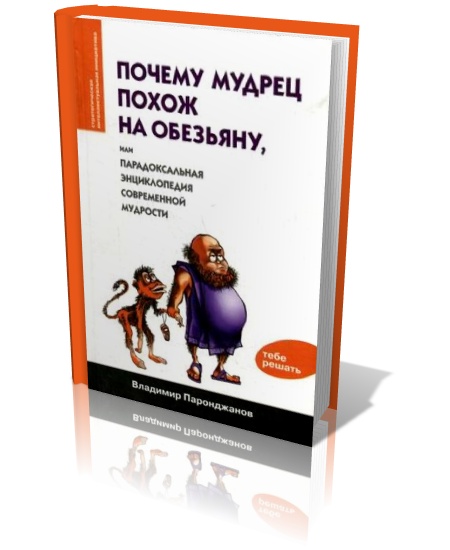 Почему мудрец похож на обезьяну