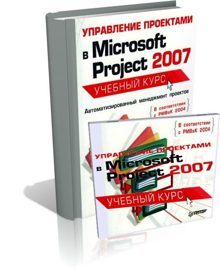 Управление проектами в Microsoft Project 2007