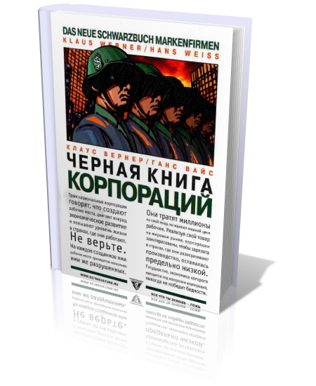 Черная книга корпораций