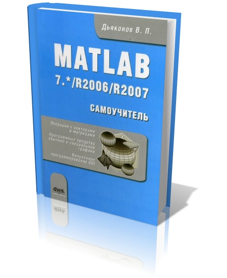 MATLAB 7.* /R2006/R2007. Самоучитель