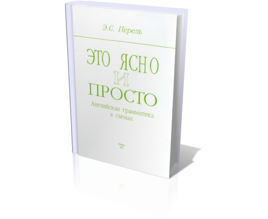 Это ясно и просто. Английская грамматика в схемах