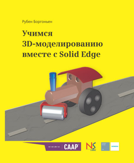 Учимся 3D-моделированию вместе с Solid Edge