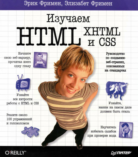 Изучаем HTML, XHTML и CSS