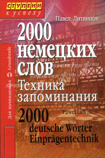 2000 немецких слов. Техника запоминания