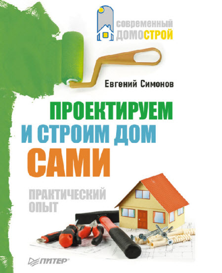 Проектируем и строим дом сами