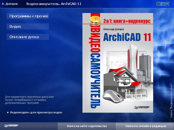 ArchiCAD 11. Видеосамоучитель