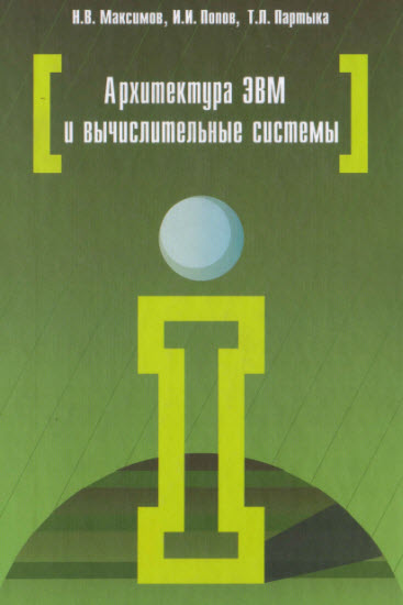 Архитектура ЭВМ и вычислительных систем: 5-е издание