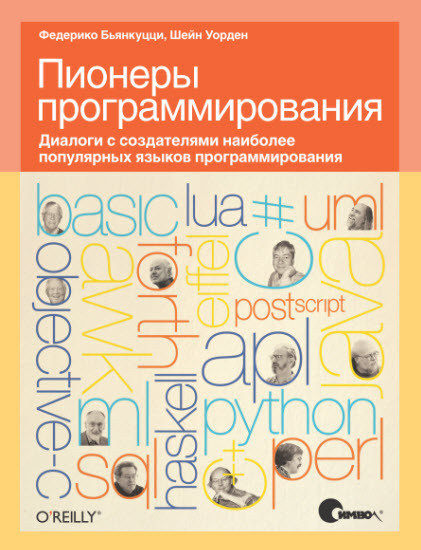 Пионеры программирования. Диалоги с создателями наиболее популярных языков программирования