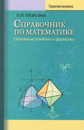 Справочник по математике. Основные понятия и формулы