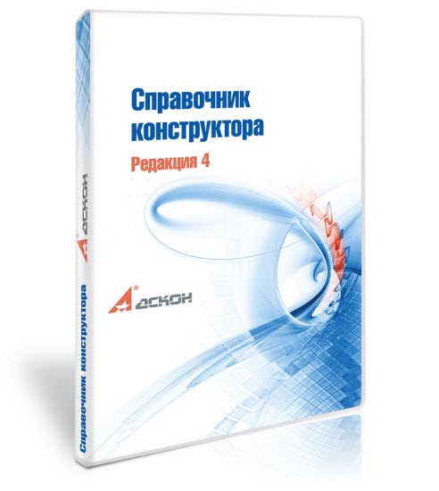 Электронный справочник конструктора. Редакция 4