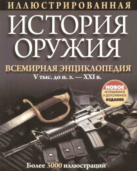 Иллюстрированная история оружия. Всемирная энциклопедия v тыс. до н.э. - 21-й век