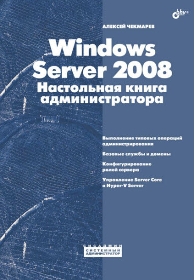 Windows Server 2008. Настольная книга администратора