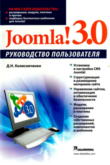 Joomla! 3.0. Руководство пользователя