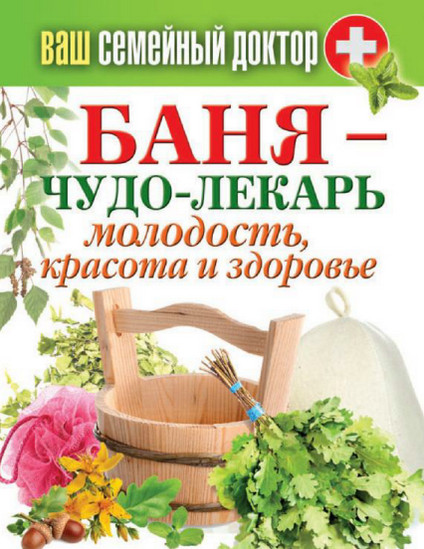 Баня – чудо-лекарь. Молодость, красота и здоровье