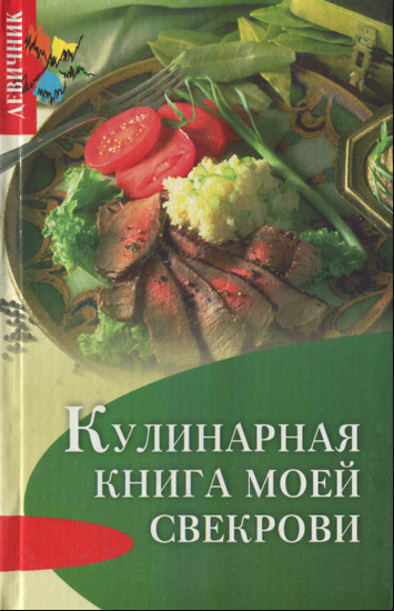 Кулинарная книга моей свекрови