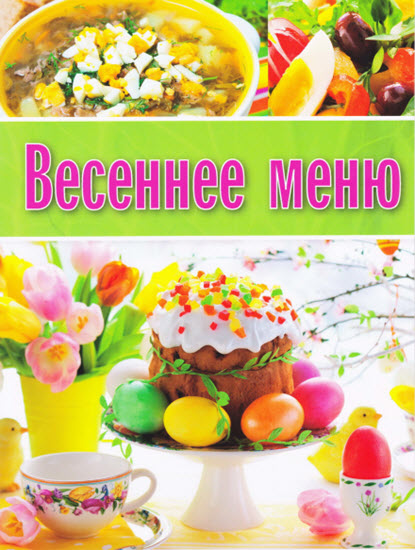 Весеннее меню