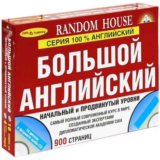 Большой английский. Начальный и продвинутый уровни + 16 CD