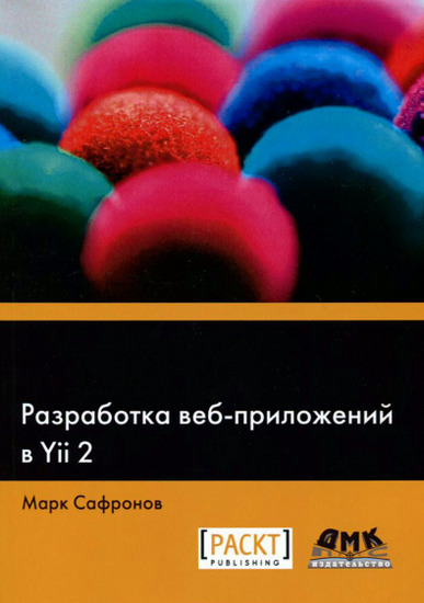 Разработка веб-приложений в Yii 2