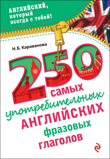 250 самых употребительных английских фразовых глаголов