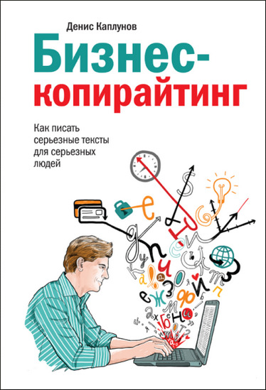 Бизнес-копирайтинг. Как писать серьезные тексты для серьезных людей