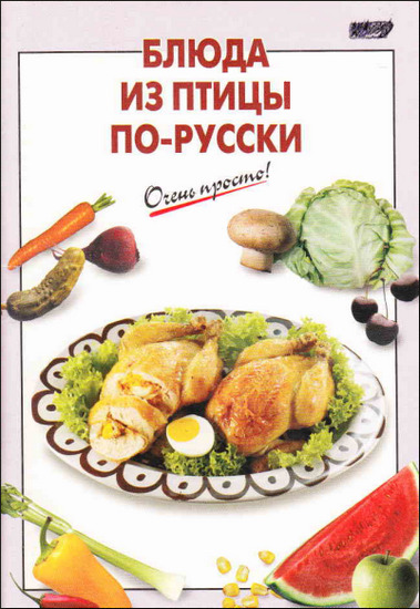 Блюда из птицы по-русски