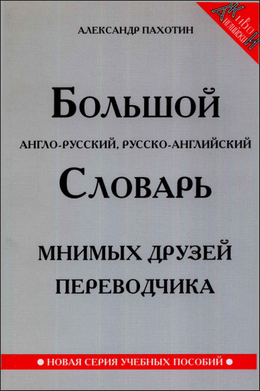 Большой англо-русский, русско-английский словарь мнимых друзей переводчика