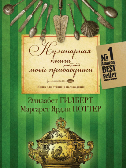 Кулинарная книга моей прабабушки