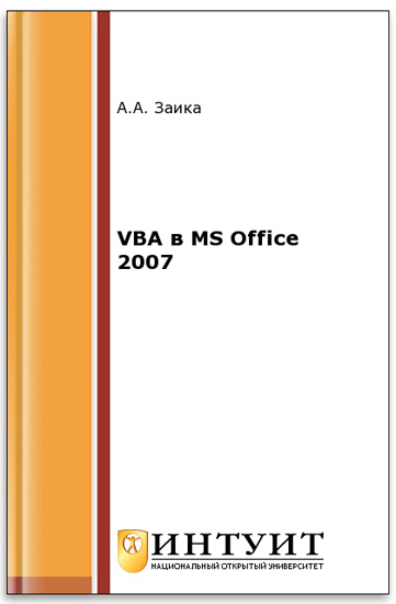 VBA в MS Office 2007