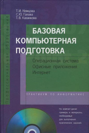 Базовая компьютерная подготовка