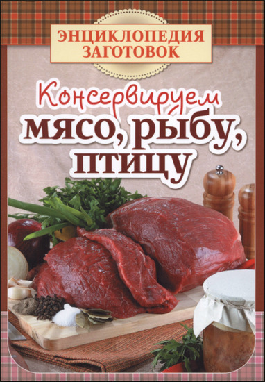 Консервируем мясо, рыбу, птицу