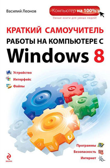 Краткий самоучитель работы на компьютере с Windows 8