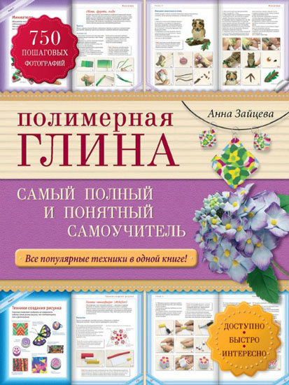 Полимерная глина. Самый полный и понятный самоучитель