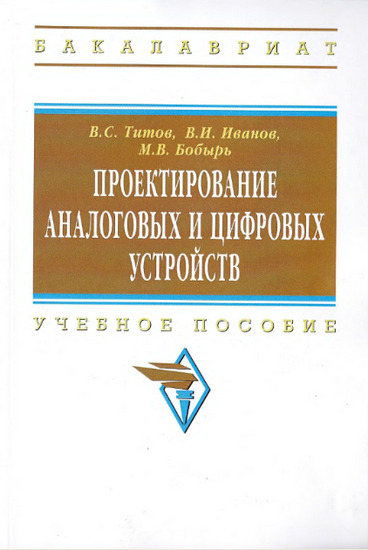 Проектирование аналоговых и цифровых устройств