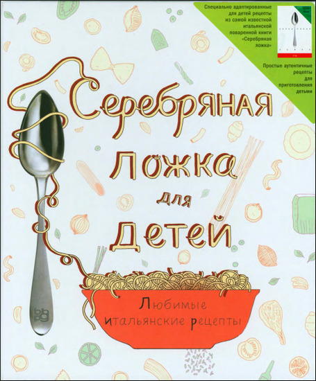 Серебряная ложка для детей. Любимые итальянские рецепты