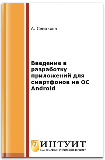 Введение в разработку приложений для смартфонов на ОС Android