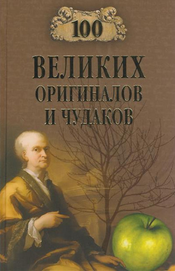 100 великих оригиналов и чудаков