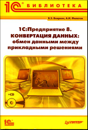 1С:Предприятие 8. Конвертация данных: обмен данными между прикладными решениями + CD