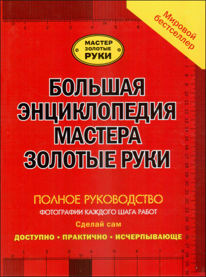 Большая энциклопедия мастера золотые руки. Полное руководство