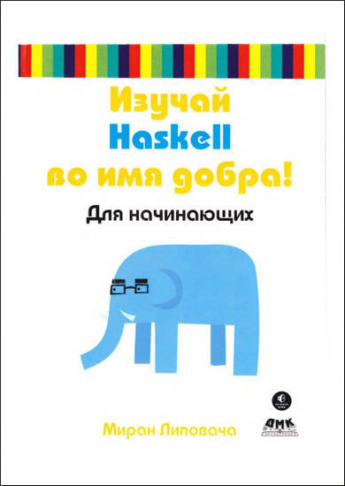 Изучай Haskell во имя добра!