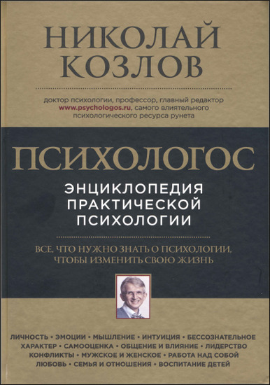 Психологос. Энциклопедия практической психологии