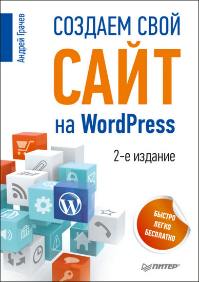 Создаем свой сайт на WordPress